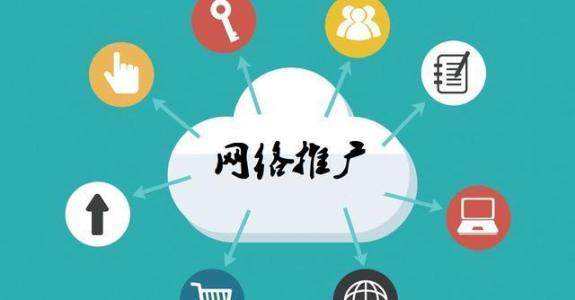 阿荣传统企业做网络推广应该要明白这3个重要问题